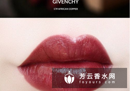 纪梵希非洲之光17适合黄皮吗 价格多少钱