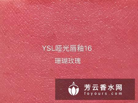 ysl16哑光唇釉是什么颜色 试色图片来袭